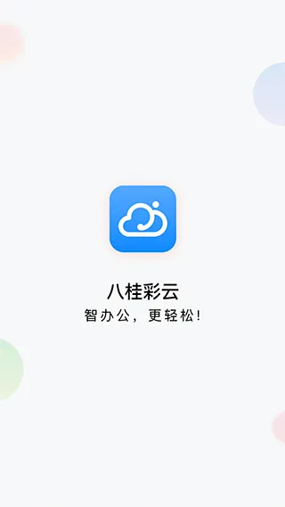 八桂彩云(移动办公平台) 八桂彩云(移动办公平台)