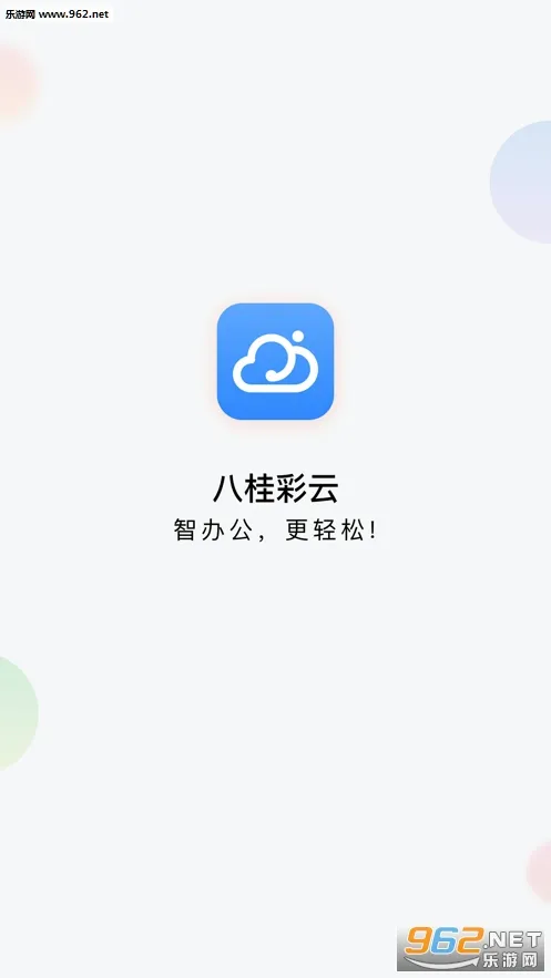 八桂彩云(移动办公平台) 八桂彩云(移动办公平台)