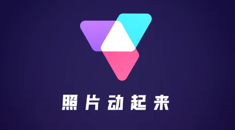 照片动起来(图片编辑软件) 照片动起来(图片编辑软件)