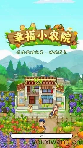 幸福小农院(农家生活模拟游戏) 幸福小农院(农家生活模拟游戏)