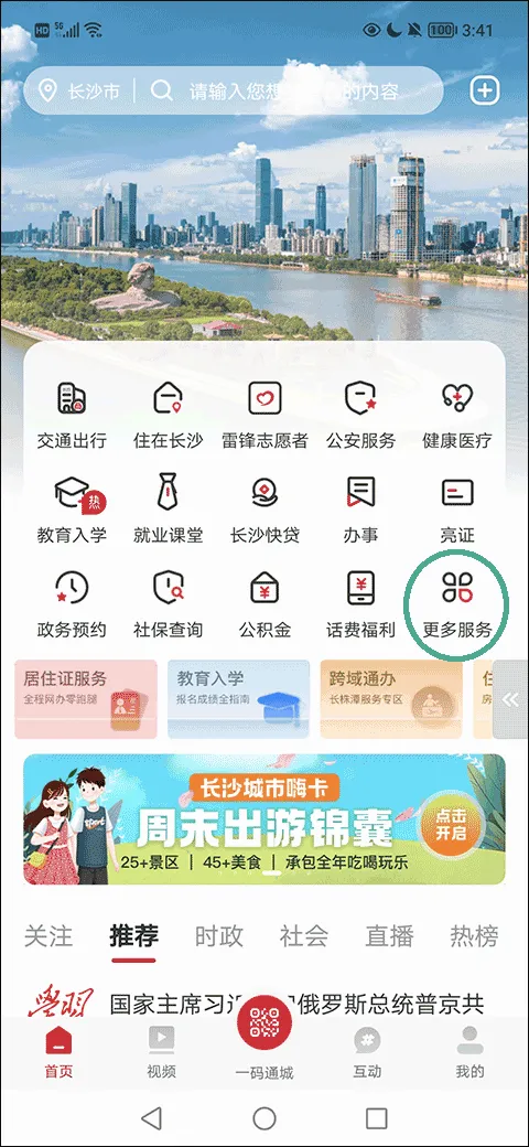 我的长沙(城市服务平台) 我的长沙(城市服务平台)