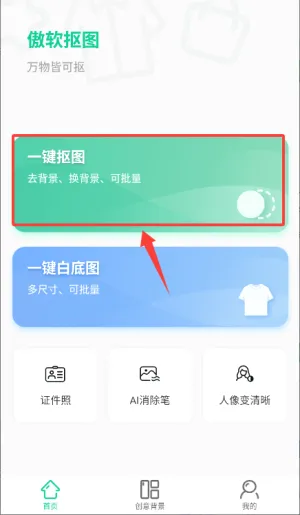 傲软抠图2026官方最新版本 傲软抠图2026官方最新版本