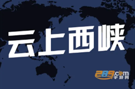 云上西峡(新闻资讯平台) 云上西峡(新闻资讯平台)