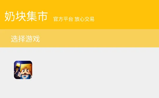 奶块集市(奶块游戏交易平台) 奶块集市(奶块游戏交易平台)