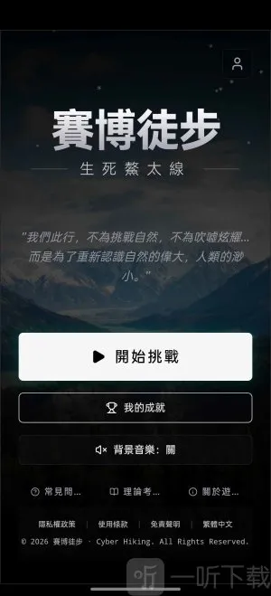 赛博徒步之生死鳌太线(鳌太线徒步游戏) 赛博徒步之生死鳌太线(鳌太线徒步游戏)