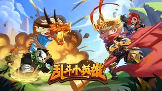 乱斗小英雄(动作竞技手游) 乱斗小英雄(动作竞技手游)