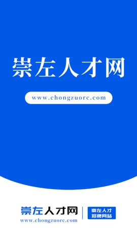 崇左人才网(人才招聘平台) 崇左人才网(人才招聘平台)