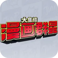 ����Ⱥ�Ǵ󼯽�(������ɫMOBA��Ϸ)v3.0.7 �ֻ���