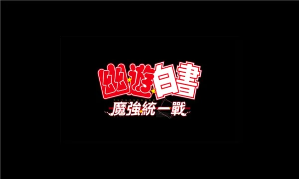 幽游白书魔强统一战最新手机版 幽游白书魔强统一战最新手机版