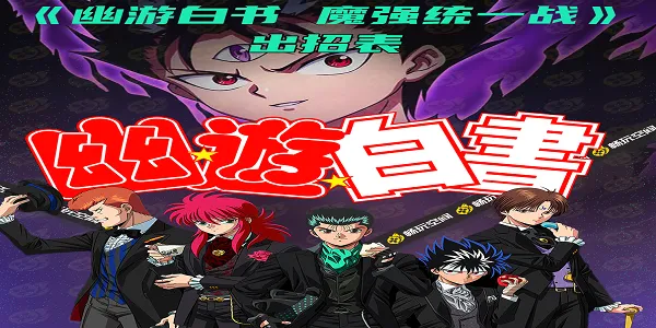 幽游白书魔强统一战最新手机版 幽游白书魔强统一战最新手机版