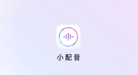 小配音最新手机版 小配音最新手机版