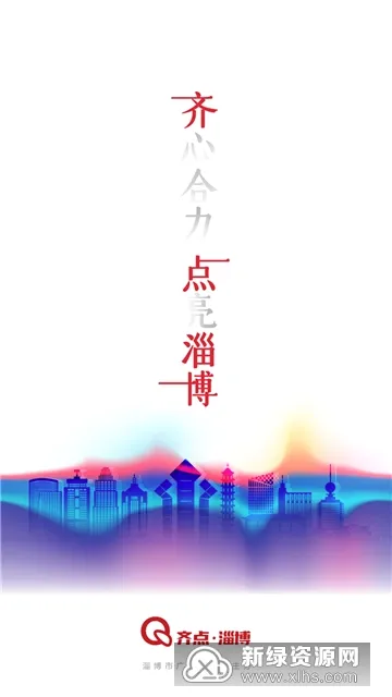 齐点淄博(淄博资讯平台) 齐点淄博(淄博资讯平台)