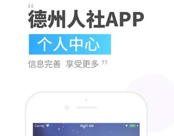 德州人社(社保服务平台) 德州人社(社保服务平台)