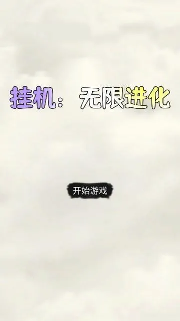 挂机:无限进化(挂机放置游戏) 挂机:无限进化(挂机放置游戏)