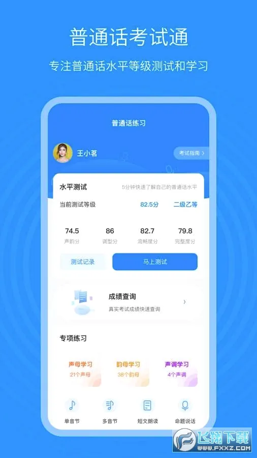 普通话考试通(普通话学习平台) 普通话考试通(普通话学习平台)