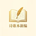 ʫ�豾�±�(ʫ��ѧϰ����)v1.0.0 �ٷ�����