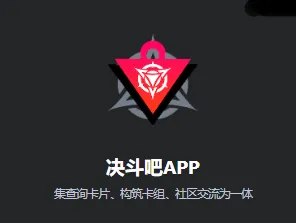 决斗吧(游戏王辅助平台) 决斗吧(游戏王辅助平台)