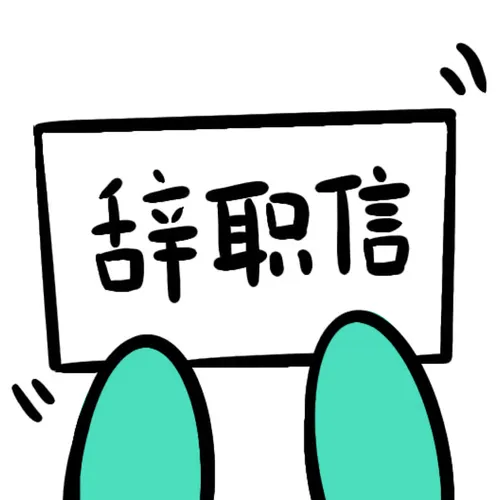 ��ְ��������(��ְ�����ɹ���)v1.0 �ֻ���
