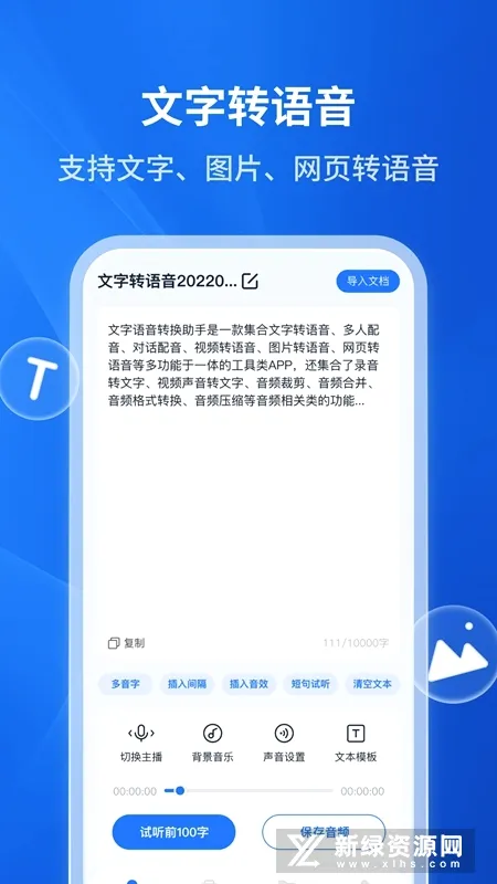 文字转语音助手(语音转换工具) 文字转语音助手(语音转换工具)
