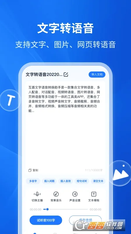 文字转语音助手(语音转换工具) 文字转语音助手(语音转换工具)
