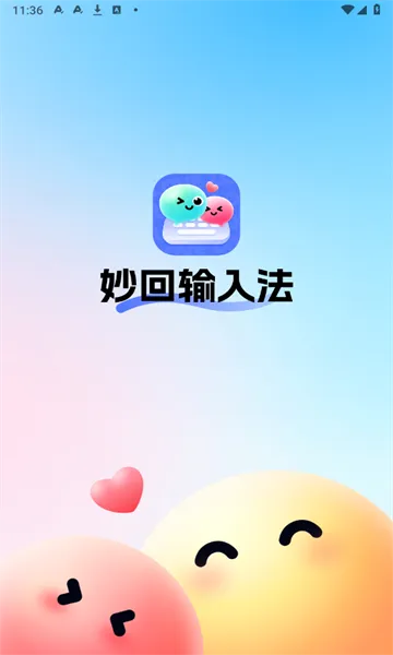 妙回输入法(智能社交辅助) 妙回输入法(智能社交辅助)