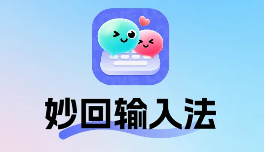 妙回输入法(智能社交辅助) 妙回输入法(智能社交辅助)