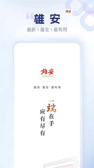 雄安客户端最新手机版 雄安客户端最新手机版