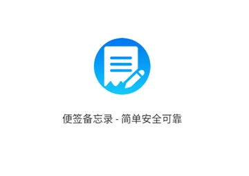 便签备忘录(笔记记录应用) 便签备忘录(笔记记录应用)