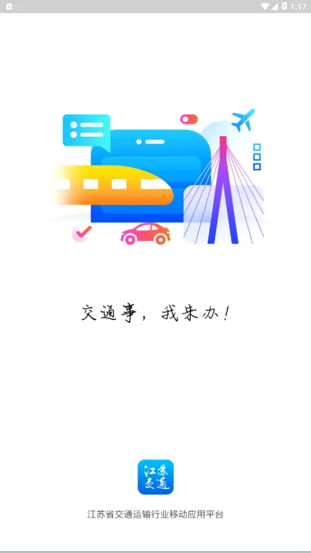 江苏交通云(交通服务平台) 江苏交通云(交通服务平台)