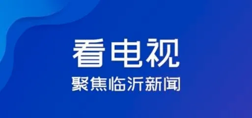 爱临沂2026官方最新版本 爱临沂2026官方最新版本