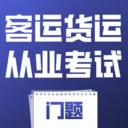 ���˻��˴�ҵ��������(��ʻԱ����ƽ̨)v5.0.1 �ֻ���