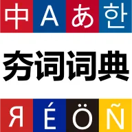 ���ʴʵ�(������ѧϰ�ʵ�)v1.1.9 �ٷ�����