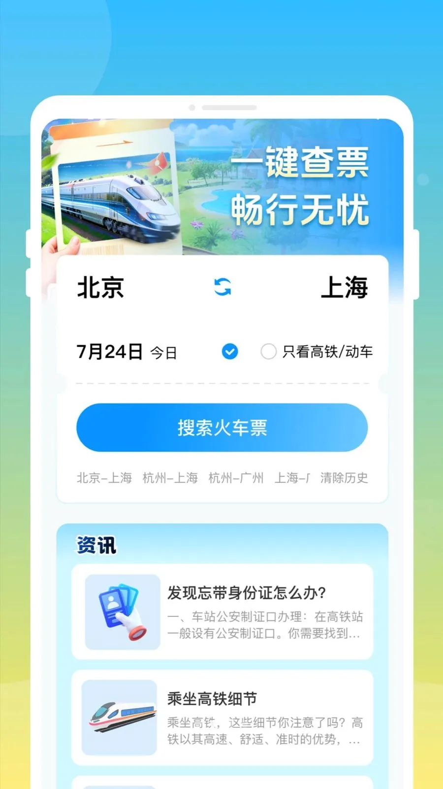 ��»𳵸�����Ʊͨ(�𳵸�����Ʊ)v1.0.0 ��Ѱ��ͼ