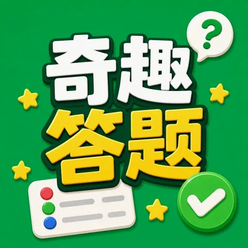 ��Ȥ����(֪ʶ�ʴ𹤾�)v1.0.0 ��׿��
