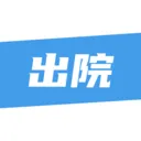 ��¹�ջ�(ҽ����������ƽ̨)v1.4.3 ��׿��