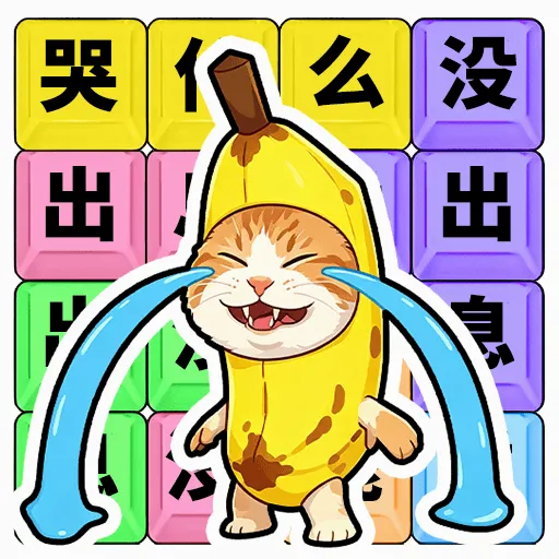 ��ʲô��û��Ϣ(�ȴʽ�����Ϸ)v1.0.1 �ٷ�����