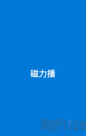 磁力播优化最新手机版