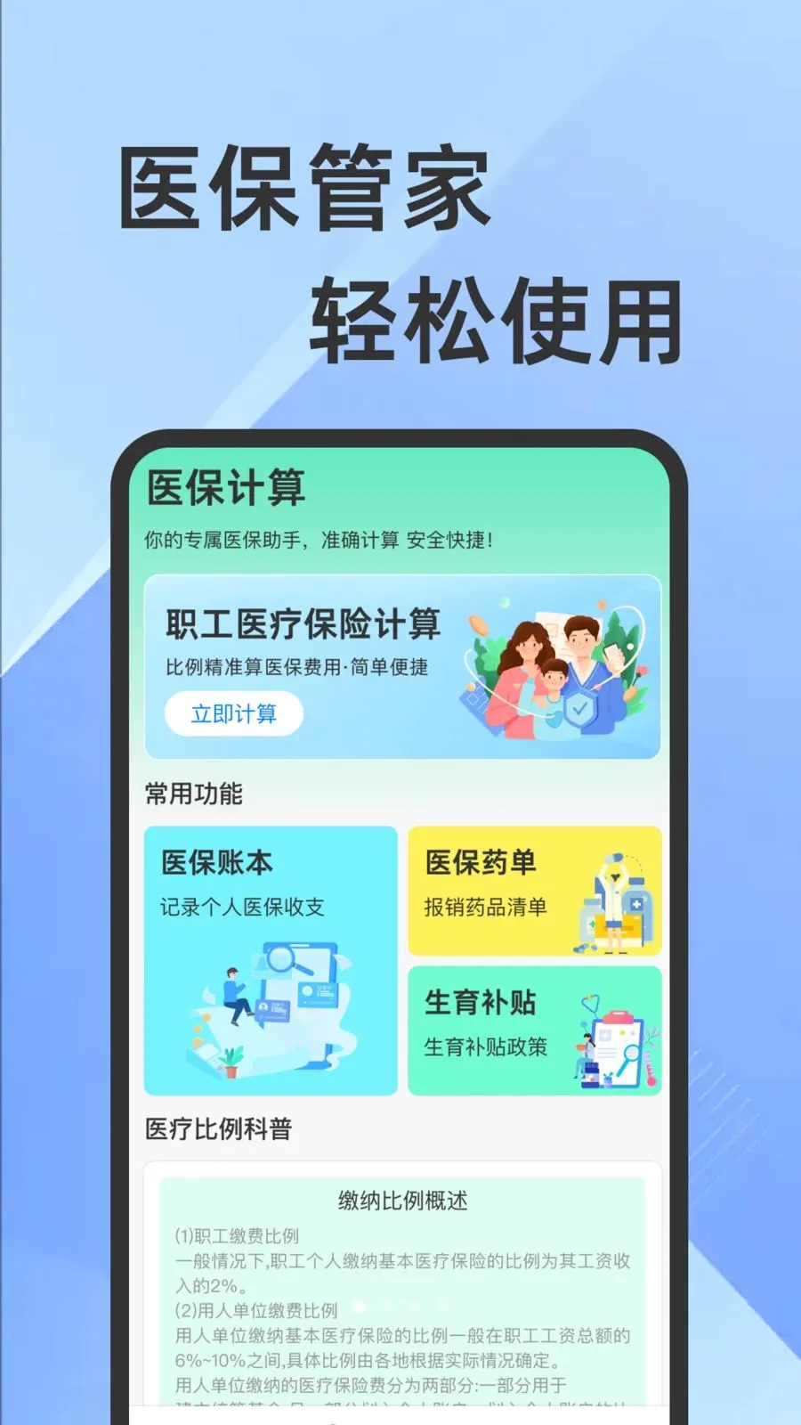 ҽ���籣���Ӽ�������(�籣ҽ����������)v1.0.1 ��׿���ͼ