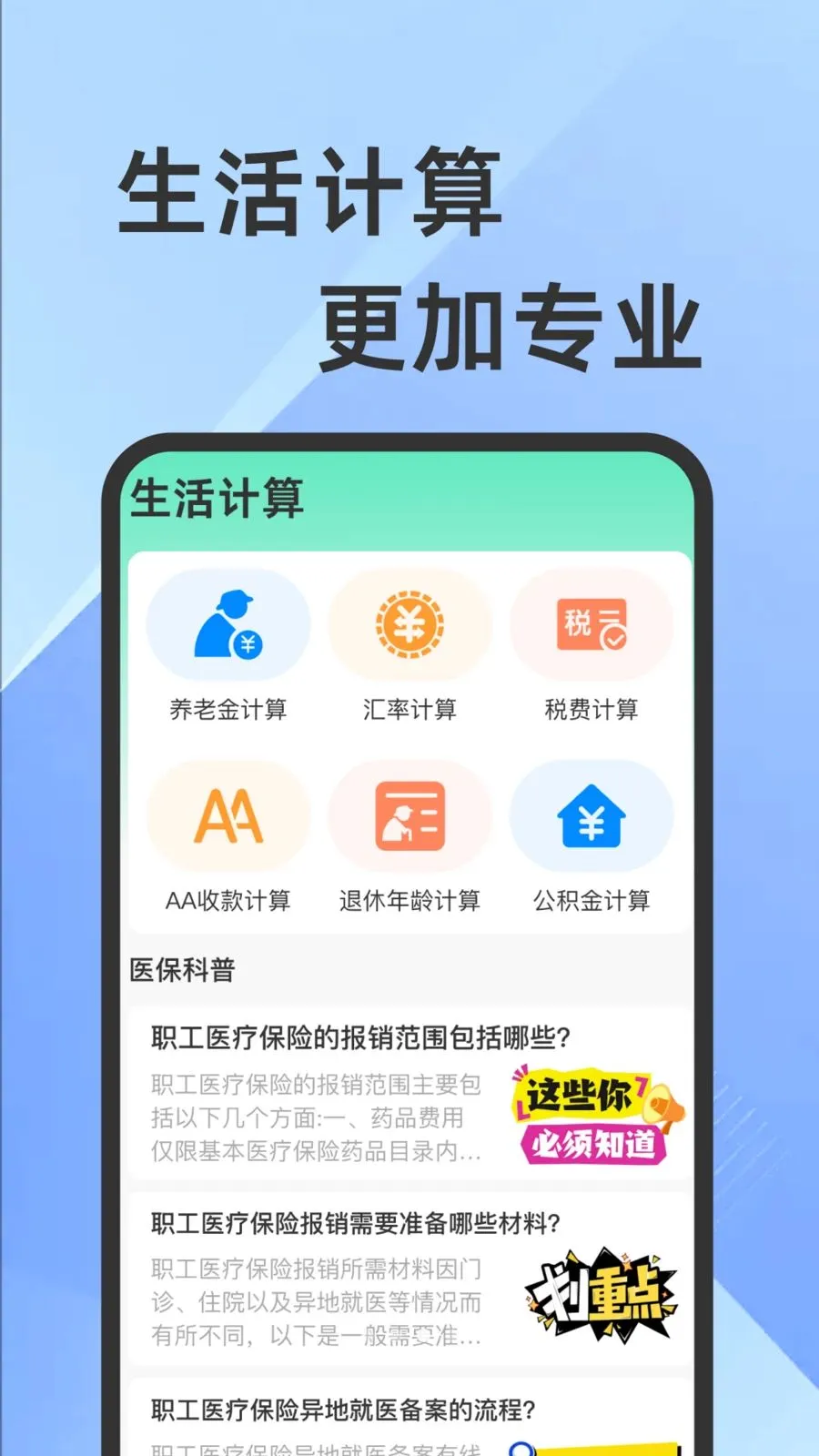 ҽ���籣���Ӽ�������(�籣ҽ����������)v1.0.1 ��׿���ͼ