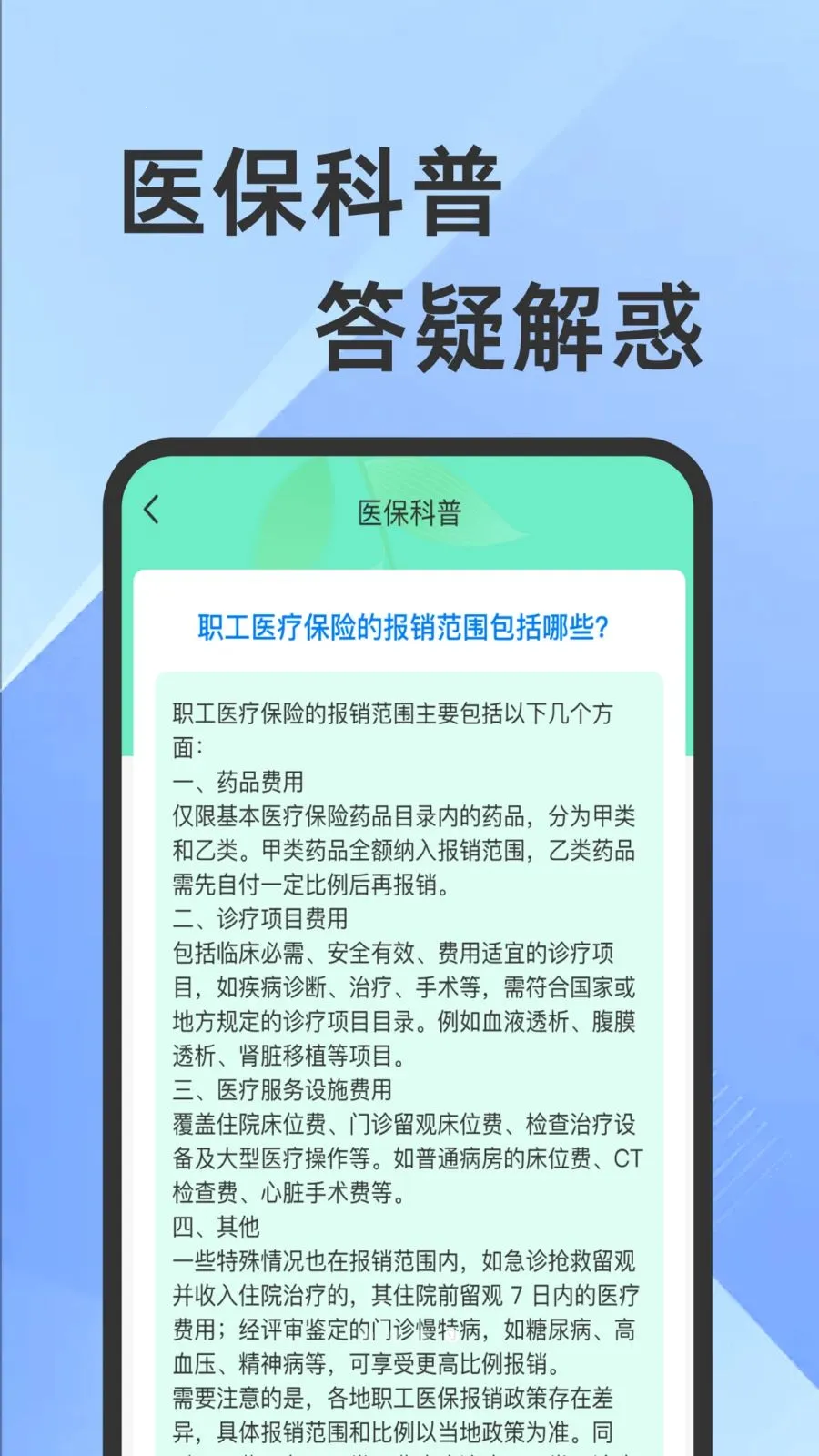 ҽ���籣���Ӽ�������(�籣ҽ����������)v1.0.1 ��׿���ͼ