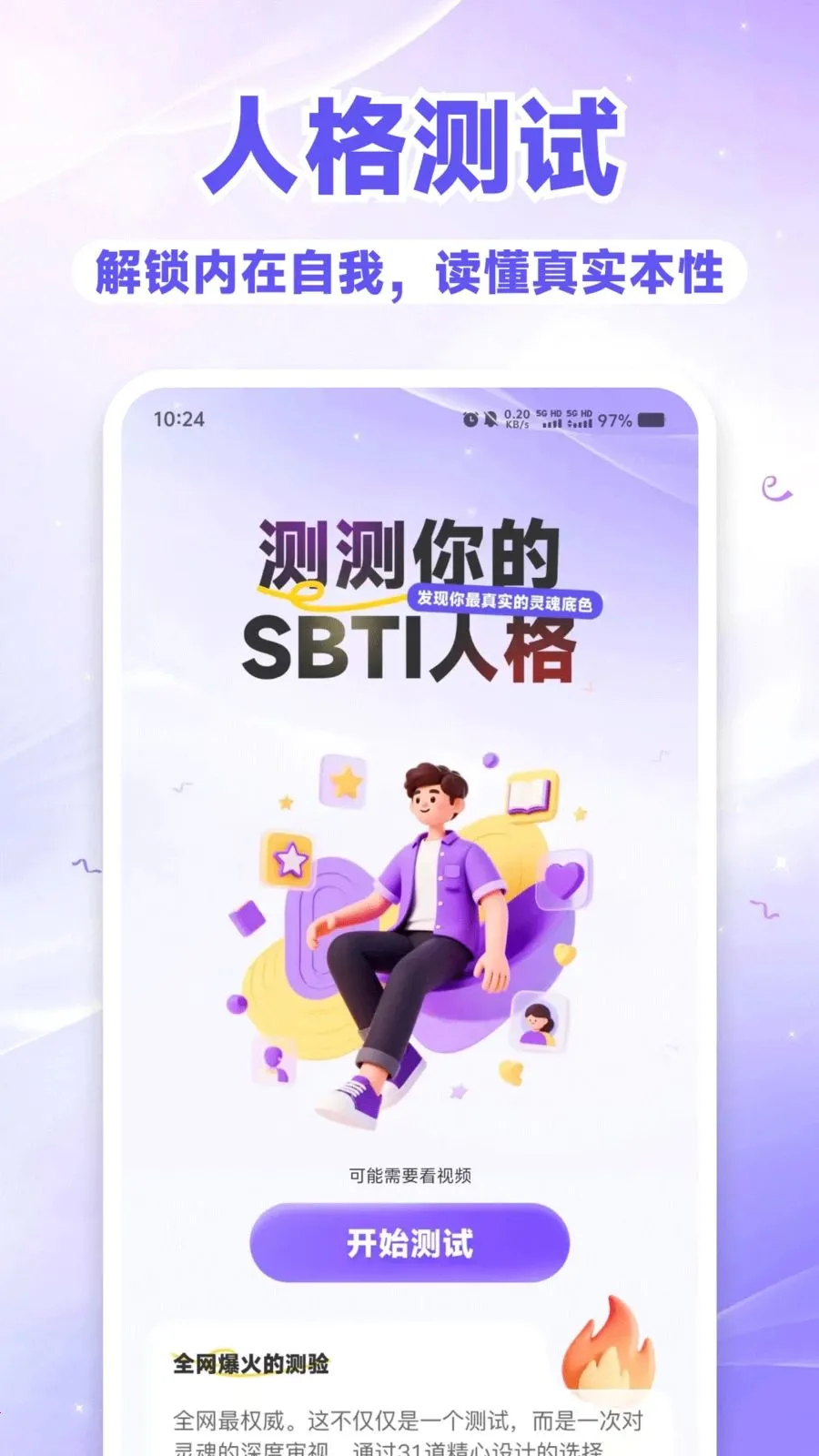 SBTI��⿴�����ֻ���v1.0.0 �ٷ������ͼ