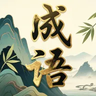 ��ɽ����(����ѧϰAPP)v0.1.0.6 ��Ѱ�