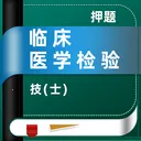 �ٴ�ҽѧ���鼼��ʿţ���2026�ٷ����°汾v5.0.3 ��׿��