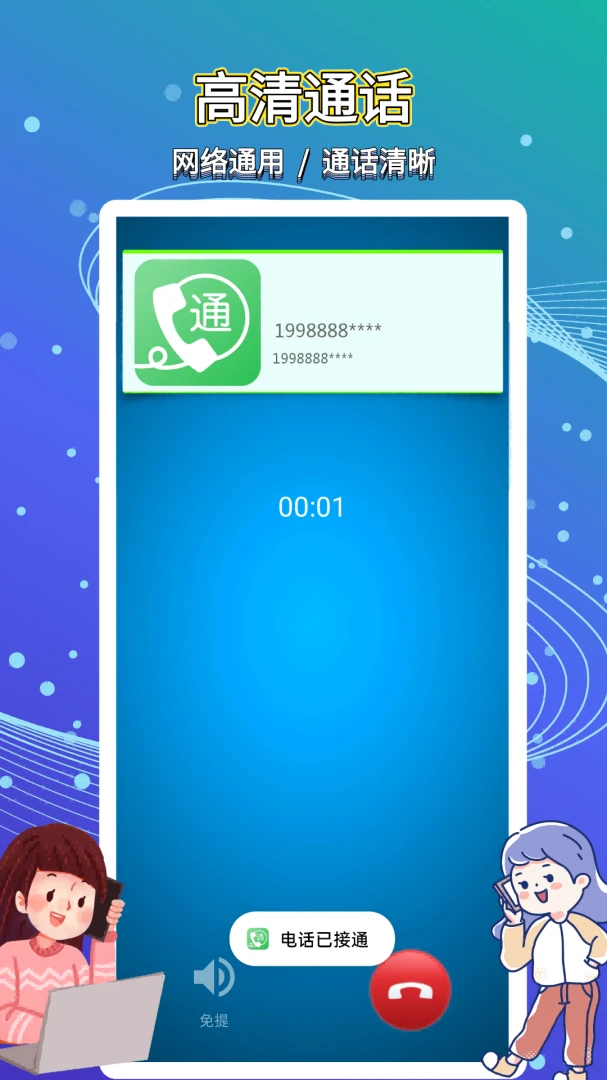 ��ͨ����绰(����ͨ������)v5.0.5.5 �ٷ������ͼ