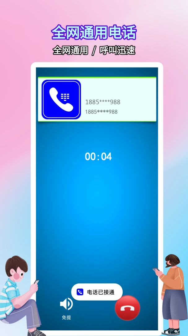 ����绰С��(���ͨ��Ӧ��)v5.0.9.4 ��Ѱ��ͼ