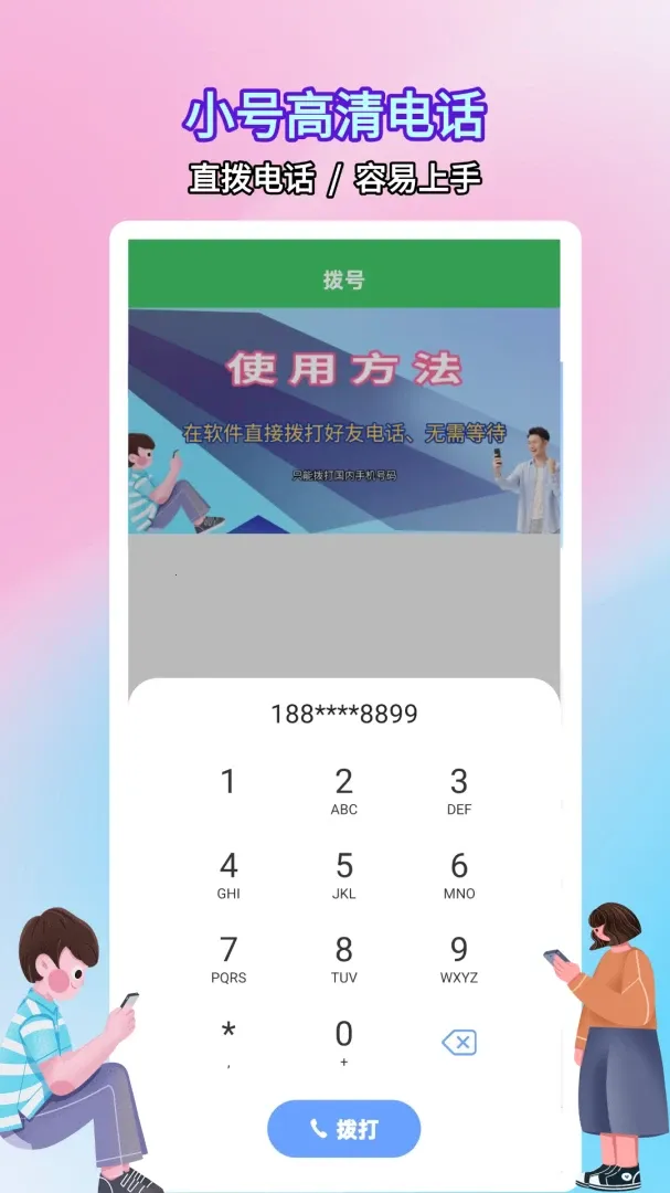 ����绰С��(���ͨ��Ӧ��)v5.0.9.4 ��Ѱ��ͼ