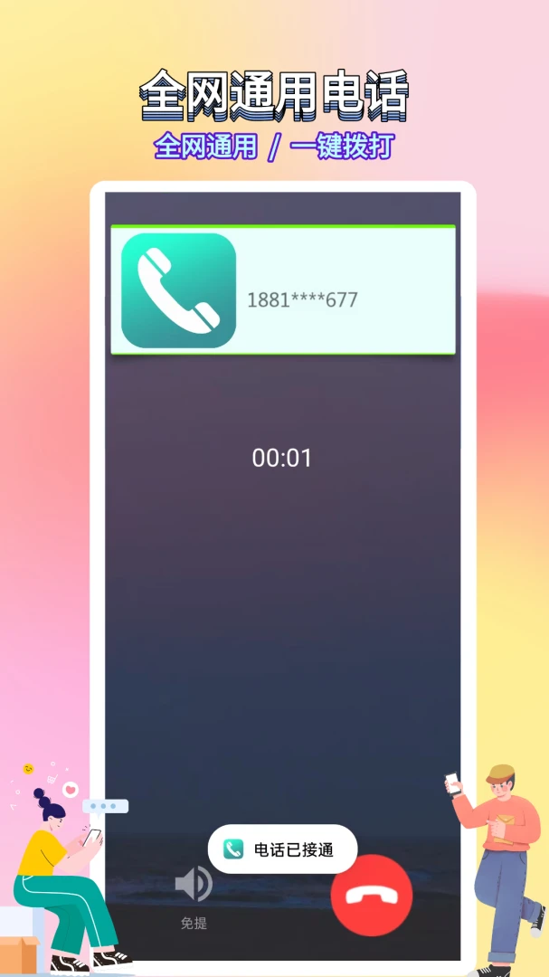 ѡ������绰(����ͨ��Ӧ��)v5.0.7.5 �ٷ������ͼ