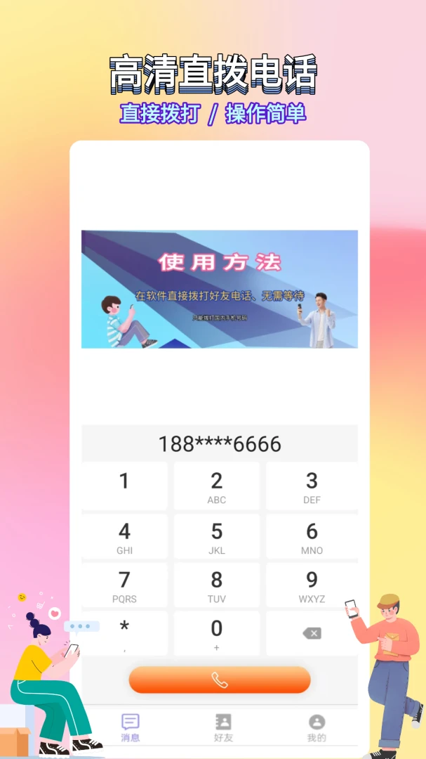 ѡ������绰(����ͨ��Ӧ��)v5.0.7.5 �ٷ������ͼ