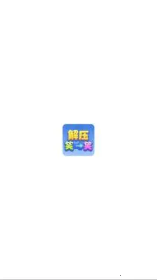 ��ѹЦһЦ��׿���ֻ���v1.1.3 �ٷ������ͼ