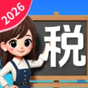 ����˰�Ѽ�����(˰����㹤��)v1.1.1.2 ��׿��